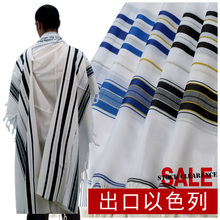 PRAYER TALLIT 出口以色列犹太祷告巾祈祷披巾基督服饰服装 SHAWL