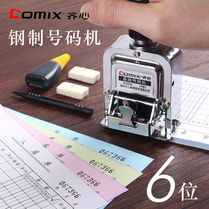 齐心6位号码机手动打页码全自动档案合同编号数字打码器日期打号印章编码机