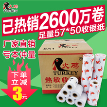 【火鸡】100卷收银纸57x50热敏纸58mm超市小票纸热敏打印纸外卖收银纸卷式包邮