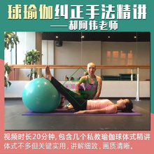 郝阿伟瑜伽球教学视频培训教材纠正手法精讲球瑜伽 MOV