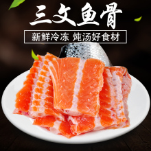 三文鱼边角 冷冻三文鱼骨 新鲜鱼骨500g 熬汤 海鲜佳品(冷冻)