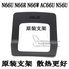 华硕电源 ASUS RT-AC66U N66U N66R W N18 底座ACRH17支架 路由器