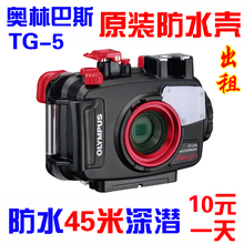 出租Olympus奥林巴斯TG-5相机原装防水壳PT-058 深潜45米红色滤镜