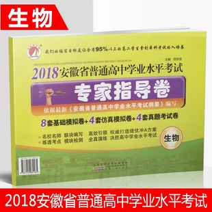 新版2018 专家指导卷数学 安徽省普通高中学业