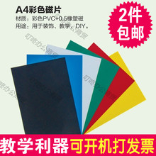 可剪切吸贴磁板 软磁铁 A4彩色软磁片 包邮 橡胶磁铁 教学彩色磁片