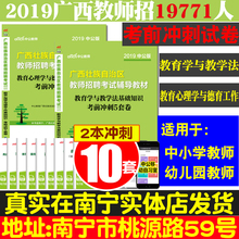 教育心理学与德育工作基础知识教育学与教学法基础知识考前冲刺5套卷2本 中公2019广西教师公开招聘考试考前冲刺试卷密押卷