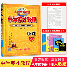 人教版 新世纪英才新教材全解读初中物理8年级物理下册 八年级物理下册 2019春 中学英才教程 新教材全解读 送3本