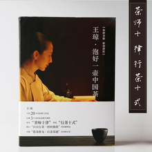 王琼茶师十律行茶十式日日行茶时时修持借茶修为以茶养德 泡茶行茶习茶品茶知茶茶道茶经中国茶文化教学图书 王琼·泡好一壶中国茶
