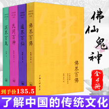 中国民间崇拜文化丛书全四册 佛界百佛+民间百神+冥界百鬼+道界百仙 徐彻 陈泰云著 上海三联书店民间故事民俗文化书籍