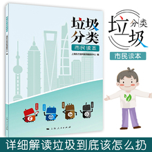 垃圾分类市民读本全彩图文 干镭圾湿垃圾生活垃圾 上海市生活垃圾分类指南环保普法读物 2019新书 垃圾分类管实用读物垃圾分类总表