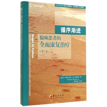 第二2版 中风神经损伤康复书籍 M.Davies著 Patricia 全面康复治疗 偏瘫患者 瑞士 循序渐进 偏瘫患者肢体康复方法书