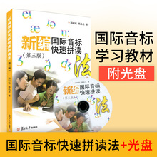 小学生英语初学者 英语音标自学教材英语发音零基础入门书籍 复旦大学出版社 第三版 含光盘 郑时恒 新编国际音标快速拼读法