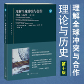 理论与历史 小约瑟夫奈 上海人民出版社 第十版10版中文版 理解全球冲突与合作 东方编译所译丛国际关系流派镭砺鄯椒ü际关系教材