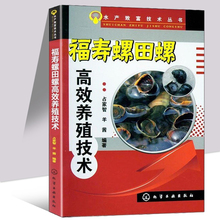 水产致富书籍 化学工业出版社 福寿螺疾病防治教程 占家智 福寿螺田螺人工生态养殖技术 田螺养殖技术书籍 福寿螺田螺高效养殖技术