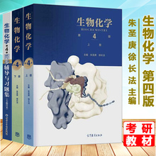 朱圣庚 徐长法 王镜岩沈同生物化学教程考研用书籍 高等教育出版社 第四版第4版 同步辅导与习题集含考研真题 上下册教材 生物化学