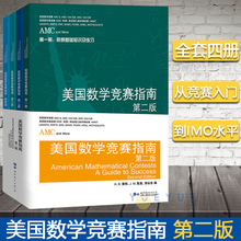 美国数学竞赛指南 第二版 全四册 AMC AIME HMMT 数学 自然科学 数学理论 中学数学竞赛试题 科学与自然 了解美国数学竞赛 H B莱特