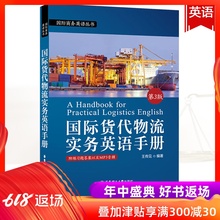 国际货代物流 货代管理 一带一路 货代物流 国际货代物流实务英语手册 物流运输 第3版 国际贸易 国际商务英语丛书 华东理工出版社
