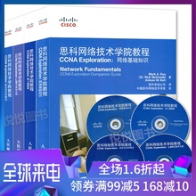 CCNA认证考试 网络通信 路由协议和概念书籍 Exploration全套4册 计算机网络书籍 思科网络技术学院教程 思科网络技术学院教程CCNA