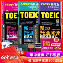托业英语考试书籍2019新托业完全攻略全真模拟题库toeic托业英语阅读听力词汇用书托业英语考试书籍 听力阅读考试官方指南Part123