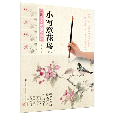 新编养心斋描摹画谱-小写意花鸟1 吴晓著工笔花卉国画绘画技法书国画绘画初学自学基础入门教程 绘画技巧书 江苏凤凰美术出版社