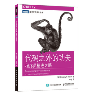 正版 程序员精进之路+软技能 代码之外的功夫