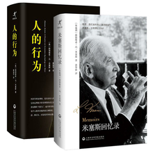 路德维希冯米塞斯 行动 经济学大师米塞斯上海社会科学院出版社 套装 精装 米塞斯回忆录 行为 全2册