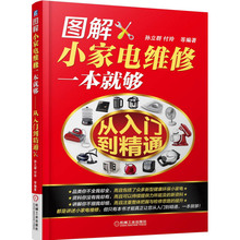 图解小家电维修一本就够 从入门到精通 家电维修教程书籍 家用电器故障检修维修技巧手册 家用小电器维修书 维修技巧资料大全