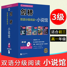 套装 适合初三 高一学生青少年英语学习课文阅读书小说馆 第3级 剑桥双语分级阅读 中英文对照双语读物 小说馆 12册 现货 北京语言