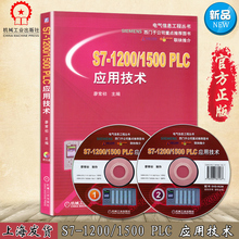 附光盘 廖常初动力动能自动化计算机专业西门子PLC系列编程实例教程教材书籍 正版书籍 PLC硬件结构书 1200 PLC应用技术 1500