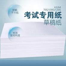 打印试卷纸 学生草稿 120g 考试专用纸55g 100g 70g 南昊A3