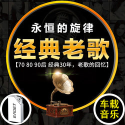 忆捷经典老歌u盘16g32g带歌曲汽车载音乐u盘怀旧国语经典粤语高品质高音质流行音乐无损汽车用usb迷你小优盘