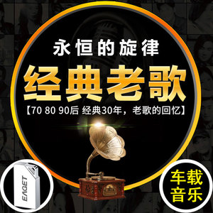 忆捷经典老歌u盘16g32g带歌曲汽车载音乐u盘怀旧国语经典粤语高品质高音质流行音乐无损汽车用usb迷你小优盘