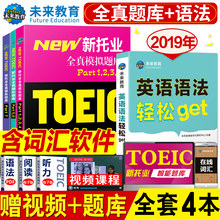 2019年新托业英语考试用书全真模拟题库Part1234567托业toeic英语阅读听力词汇用书真题试卷2019年版英语语法托业考试官方指南