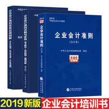 会计报表编制 经济业务处理 条文解读 会计准则应用指南2018 2019新版 案例讲解 合订版 会计科目使用 实务案例详解 企业会计准则