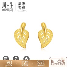 足金 周生生黄金 计价 闪砂树叶耳环耳钉首饰68725E