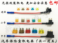 汽车保险盒取电器取电线插座无损取电保险丝中号小号迷你长脚