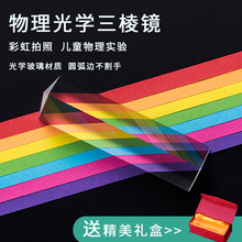 PUROO光学玻璃三棱镜彩虹拍照摄影道具彩虹儿童学生物理科学实验七色光七彩大中小号三角万花筒 普徕