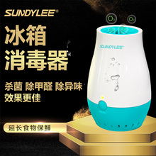 圣帝尼 冰箱消毒机 家用杀菌消毒净化甲醛除异味SDN SUNDYLEE