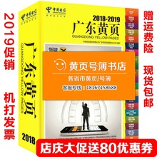新品 2019广东广州深圳茂名东莞佛山河源大黄页企业黄页号簿电话簿