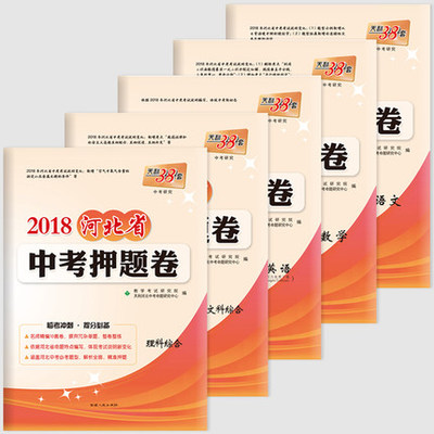 5册装】2018河北省中考押题卷理综\/文综\/数学
