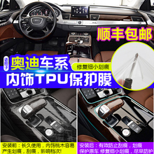 奥迪A8/A8L/A6L/Q5新Q7A7A5内饰TPU膜保护膜中控透明贴膜防刮改装