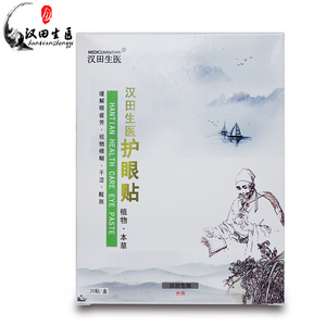 汉田护眼贴缓解眼疲劳眼贴20贴