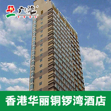 铜锣湾华丽精品酒店 香港酒店预订 适用于大陆证件 广之旅