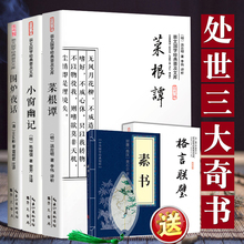 包邮 格言联璧正版 全集菜根谭洪应明文白对照中华经典 书局 为人处事说话之道国学经典 菜根谭 围炉夜话 小窗幽记 处世三大奇书