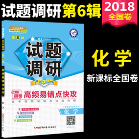 2018天星教育试题调研第六辑化学高考试题调