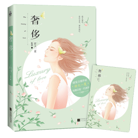 【赠精美海报】正版现货包邮 奢侈 折火一夏 精