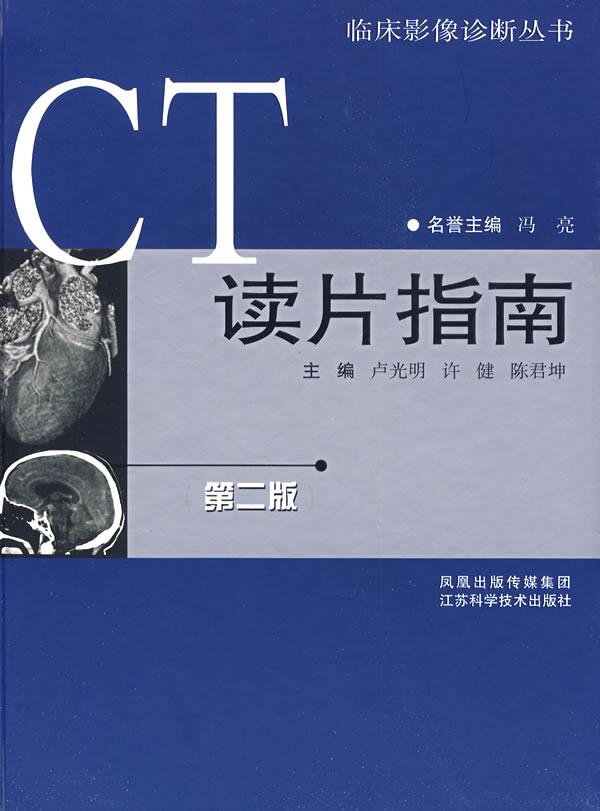 正版现货 CT读片指南 医学影像诊断分析 ct读片