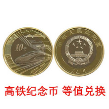 高铁普通纪念币 保真现货.等面值兑换中国高铁纪念币.等面额10元
