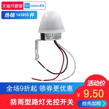 20自动晚上亮光感应开关智能路灯光控控制器 光控开关220V防雨AS