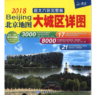 北京地图 2018新版 北京交通旅游地图 北京地图